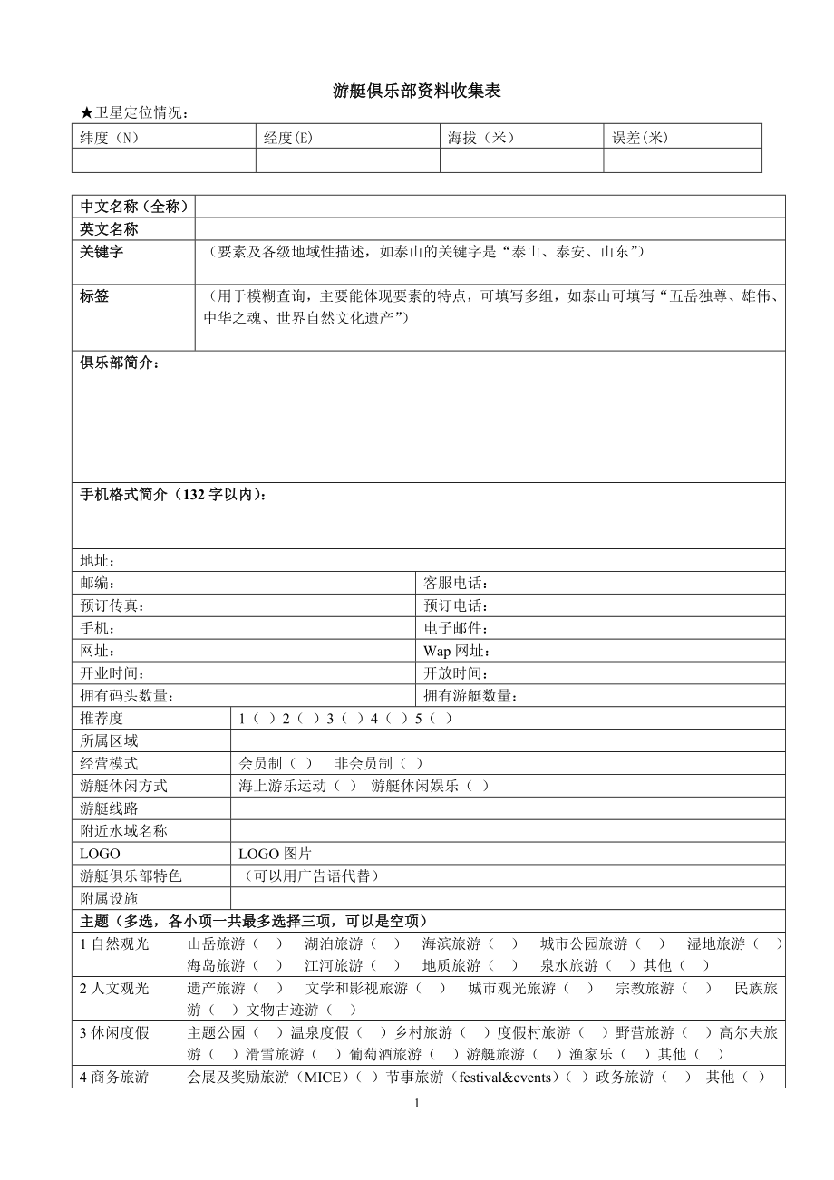 游艇俱乐部资料收集表.doc_第1页