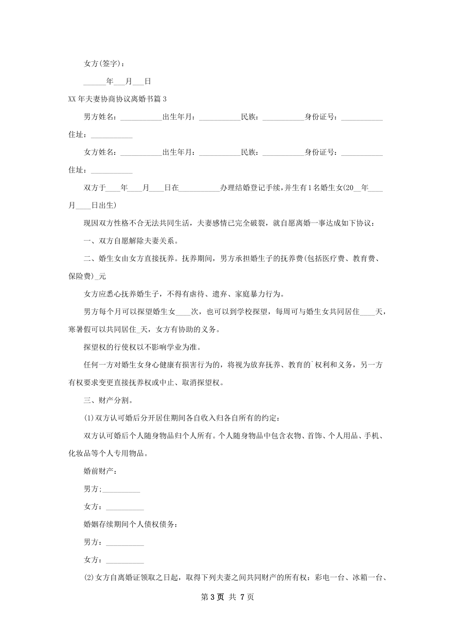 年夫妻协商协议离婚书（优质6篇）.docx_第3页