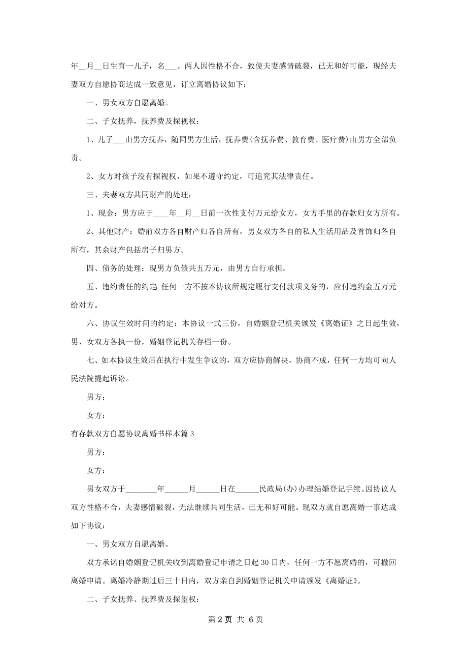 有存款双方自愿协议离婚书样本（甄选5篇）.docx_第2页