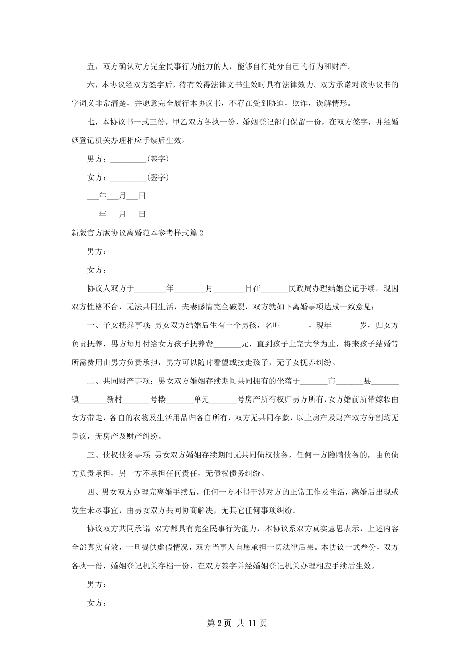 新版官方版协议离婚范本参考样式11篇.docx_第2页