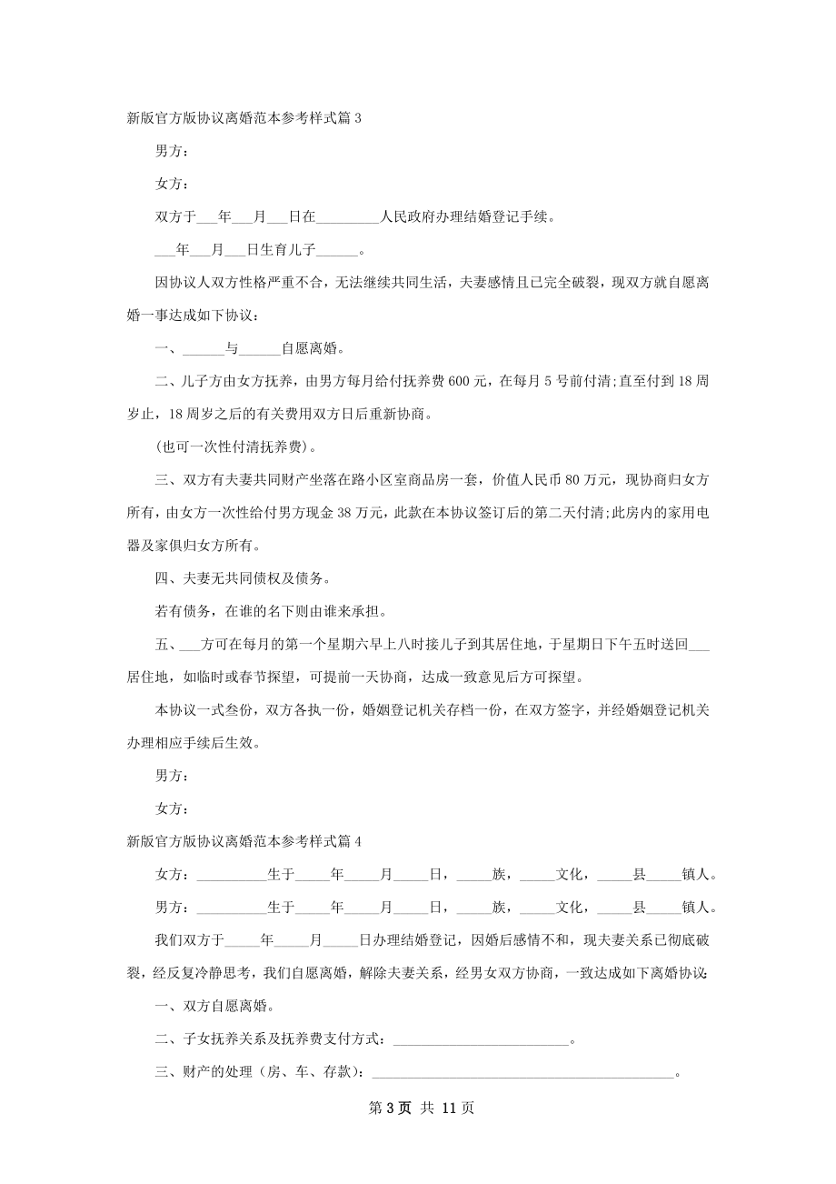 新版官方版协议离婚范本参考样式11篇.docx_第3页