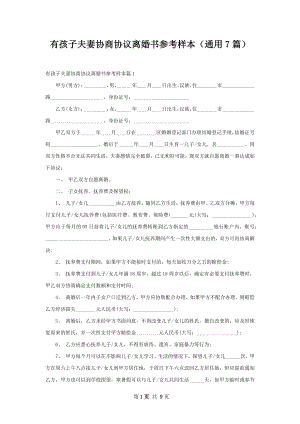 有孩子夫妻协商协议离婚书参考样本（通用7篇）.docx