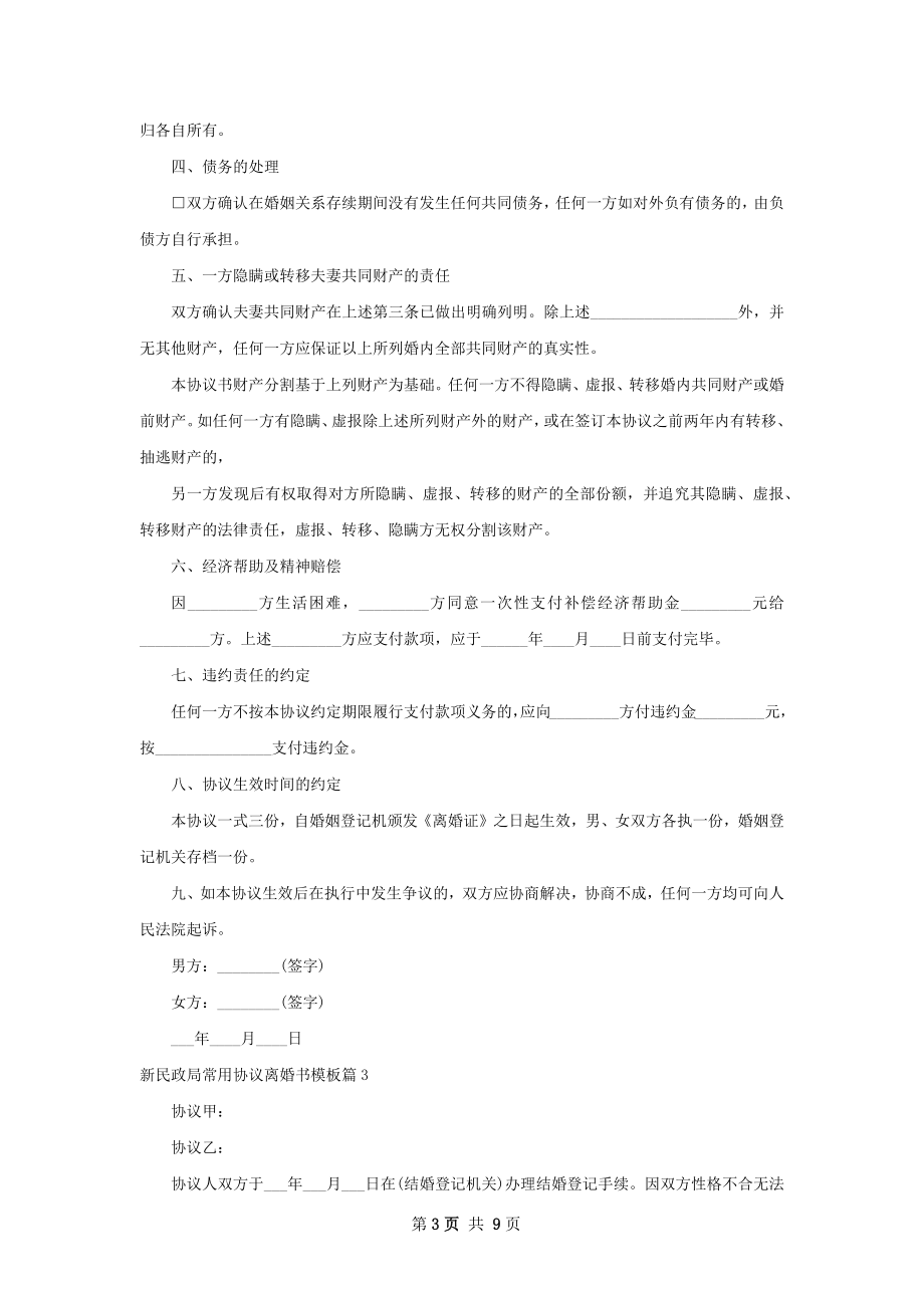 新民政局常用协议离婚书模板（通用9篇）.docx_第3页