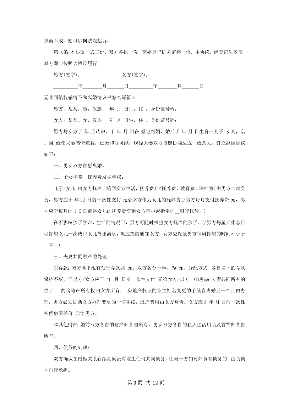 无共同债权感情不和离婚协议书怎么写（通用9篇）.docx_第3页