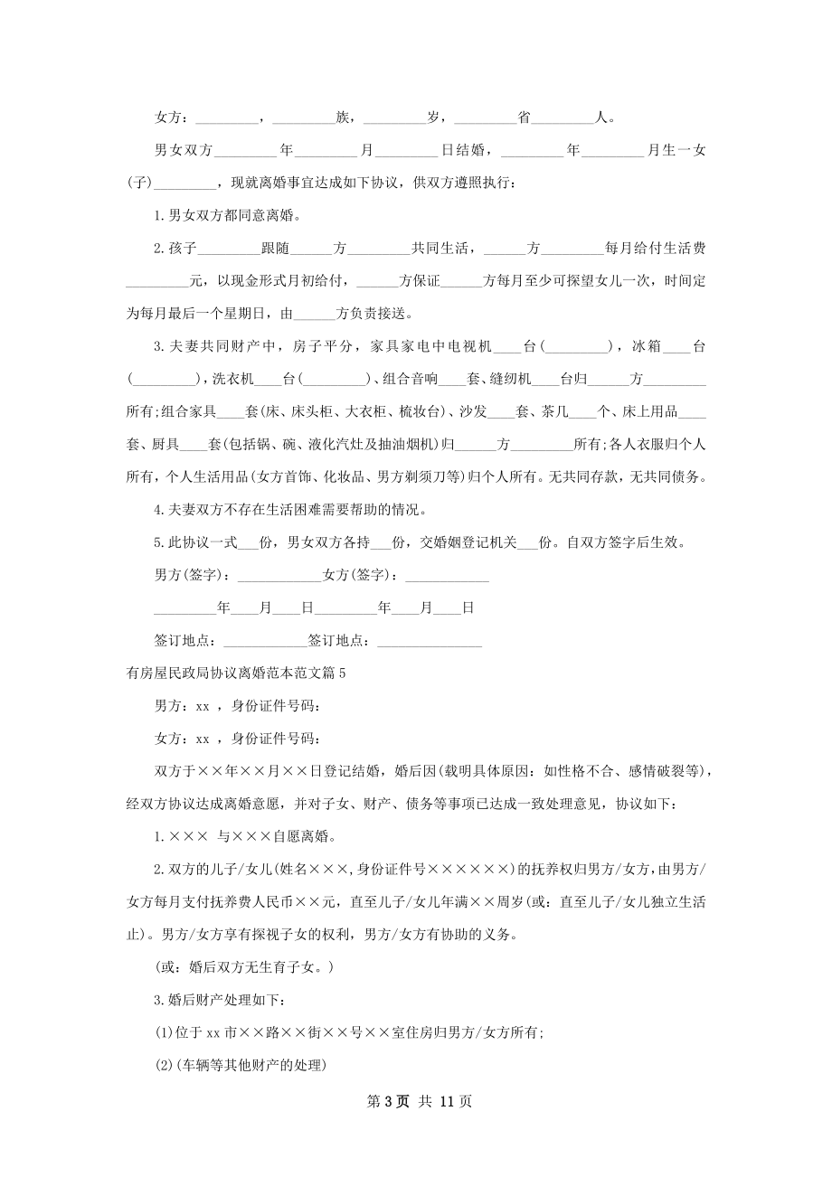 有房屋民政局协议离婚范本范文（优质13篇）.docx_第3页