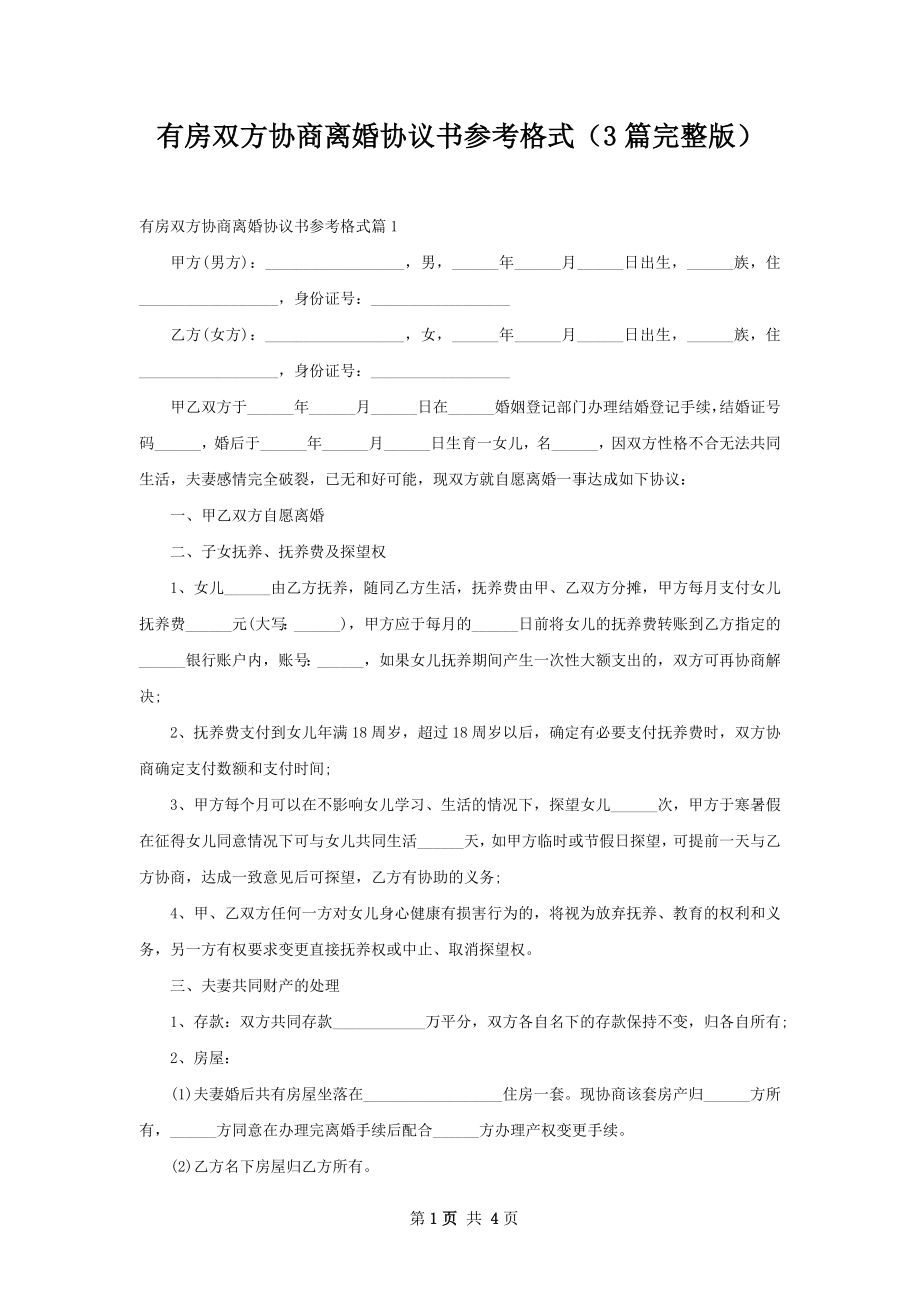 有房双方协商离婚协议书参考格式（3篇完整版）.docx_第1页