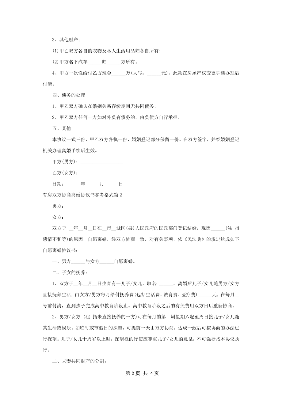 有房双方协商离婚协议书参考格式（3篇完整版）.docx_第2页