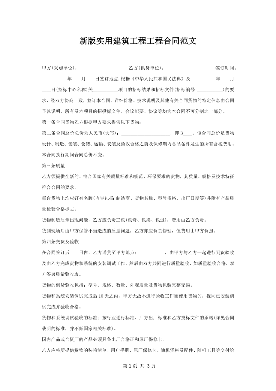 新版实用建筑工程工程合同范文.docx_第1页