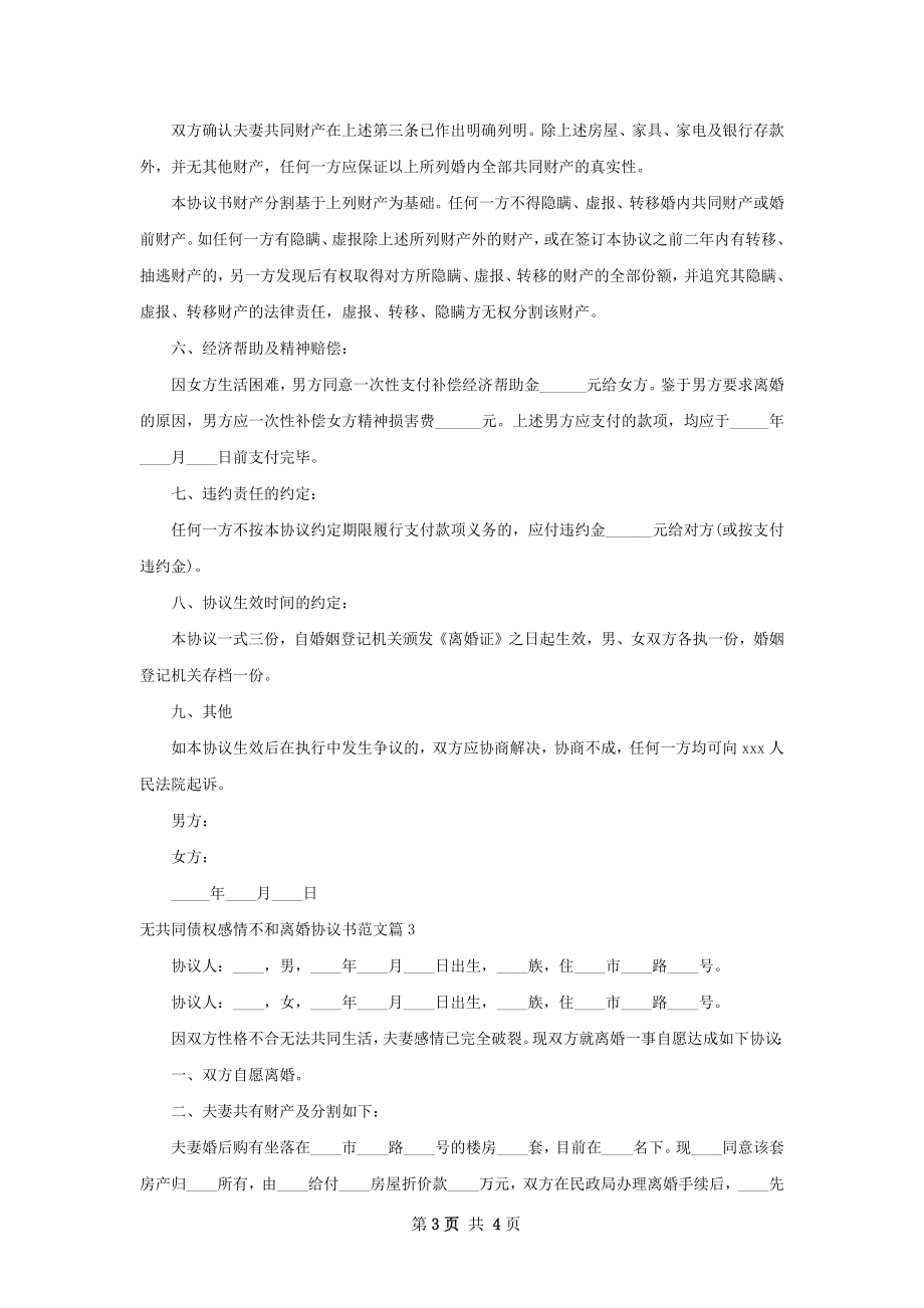 无共同债权感情不和离婚协议书范文（3篇集锦）.docx_第3页