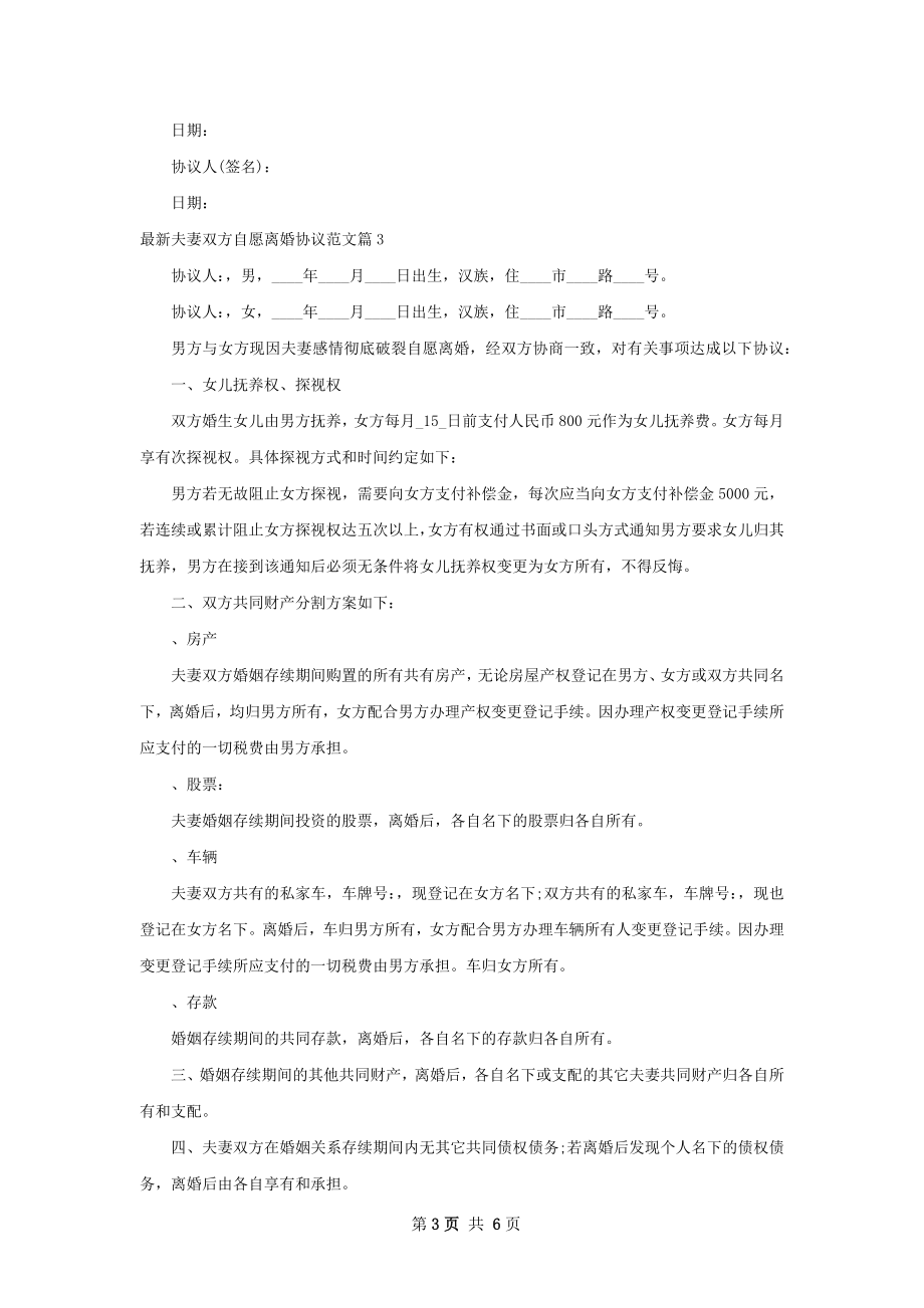 最新夫妻双方自愿离婚协议范文（精选5篇）.docx_第3页