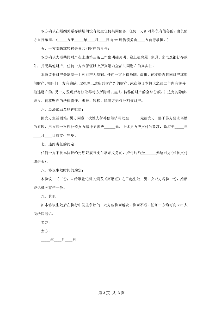 有存款双方自愿离婚协议书参考样板2篇.docx_第3页