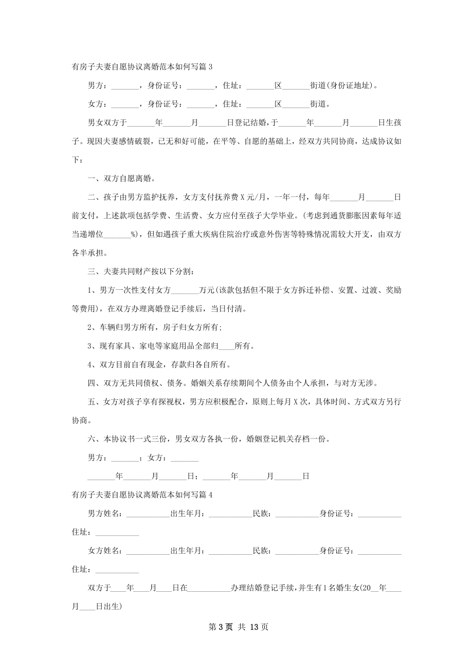 有房子夫妻自愿协议离婚范本如何写11篇.docx_第3页