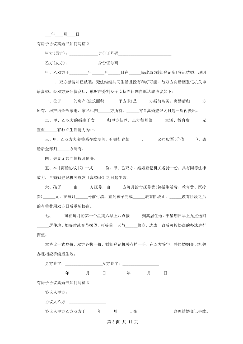 有房子协议离婚书如何写（甄选10篇）.docx_第3页