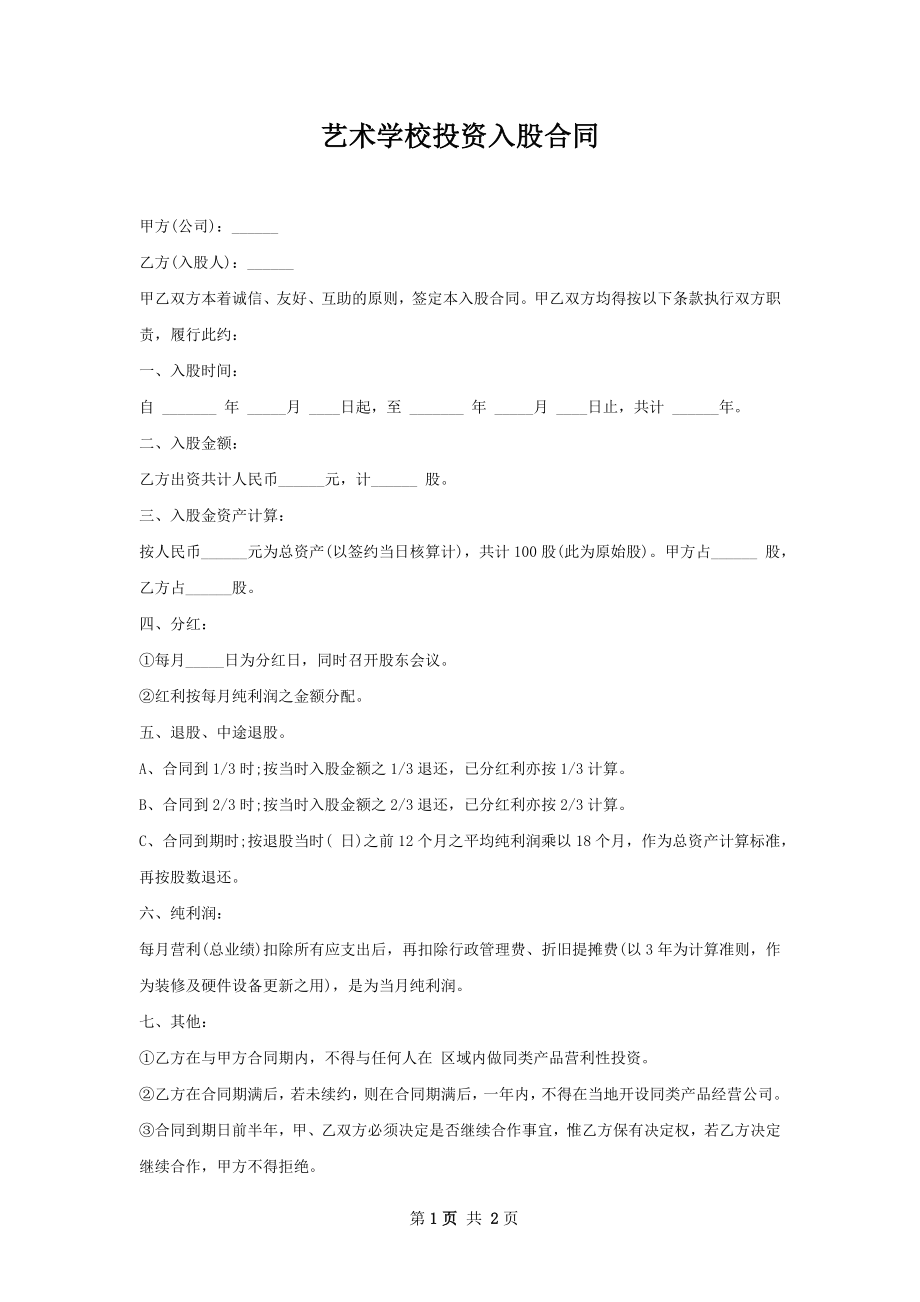 艺术学校投资入股合同.docx_第1页