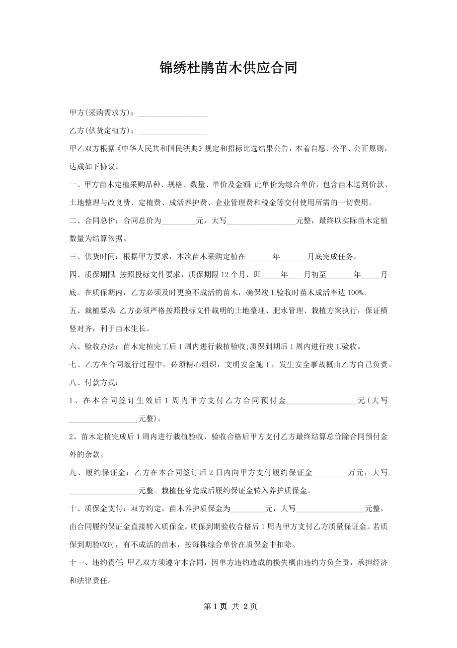 锦绣杜鹃苗木供应合同.docx_第1页