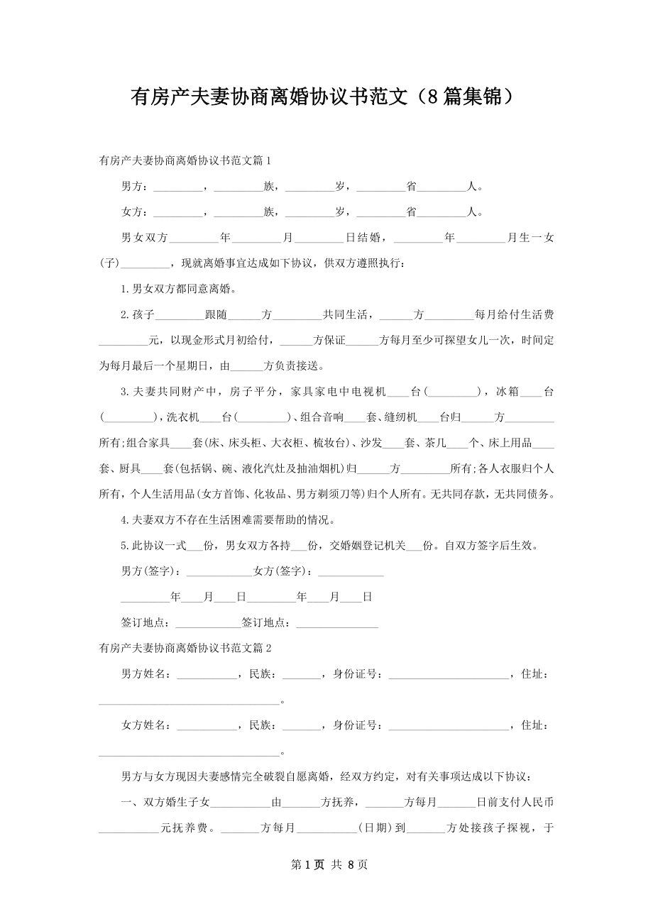 有房产夫妻协商离婚协议书范文（8篇集锦）.docx_第1页