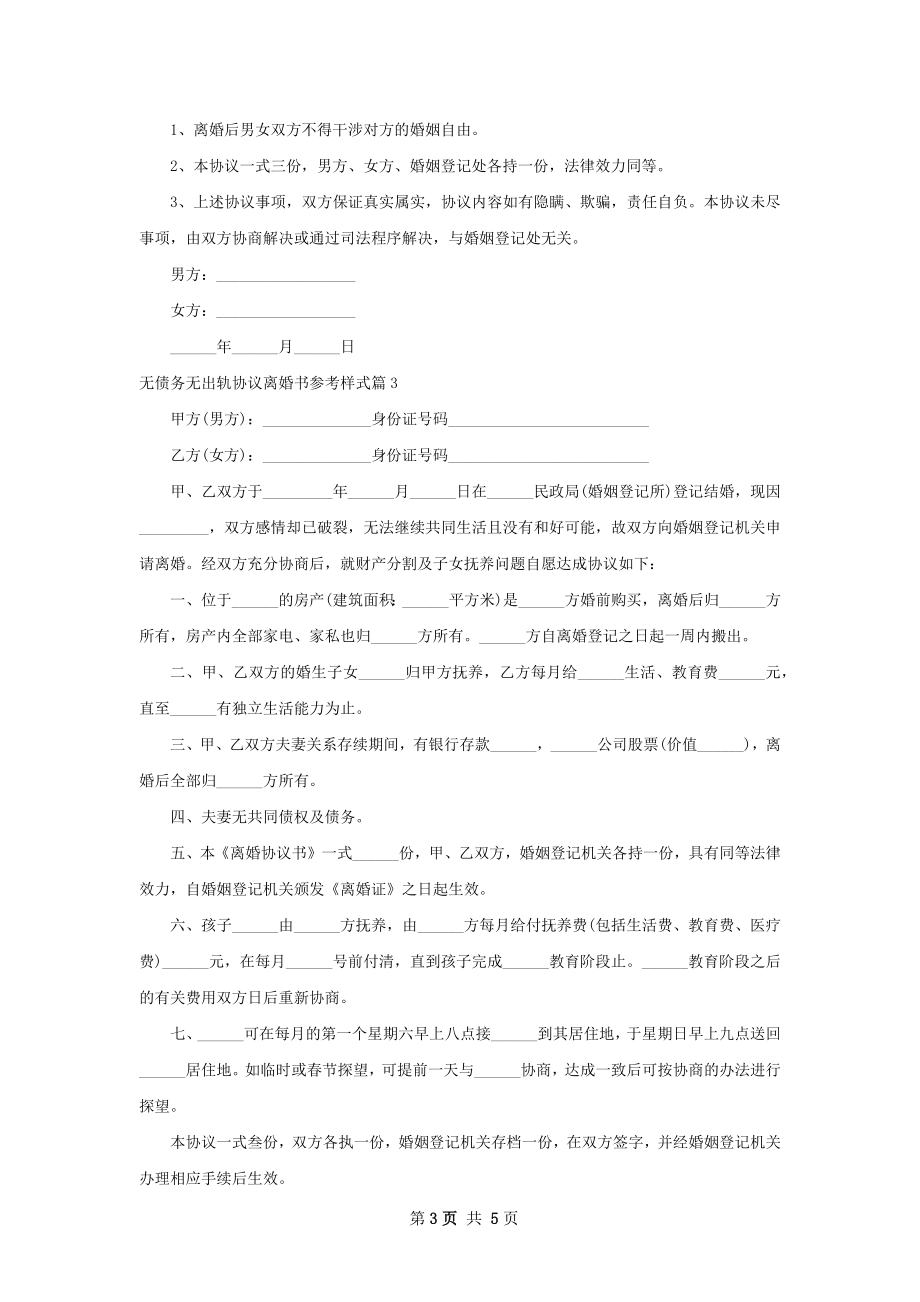 无债务无出轨协议离婚书参考样式（4篇专业版）.docx_第3页