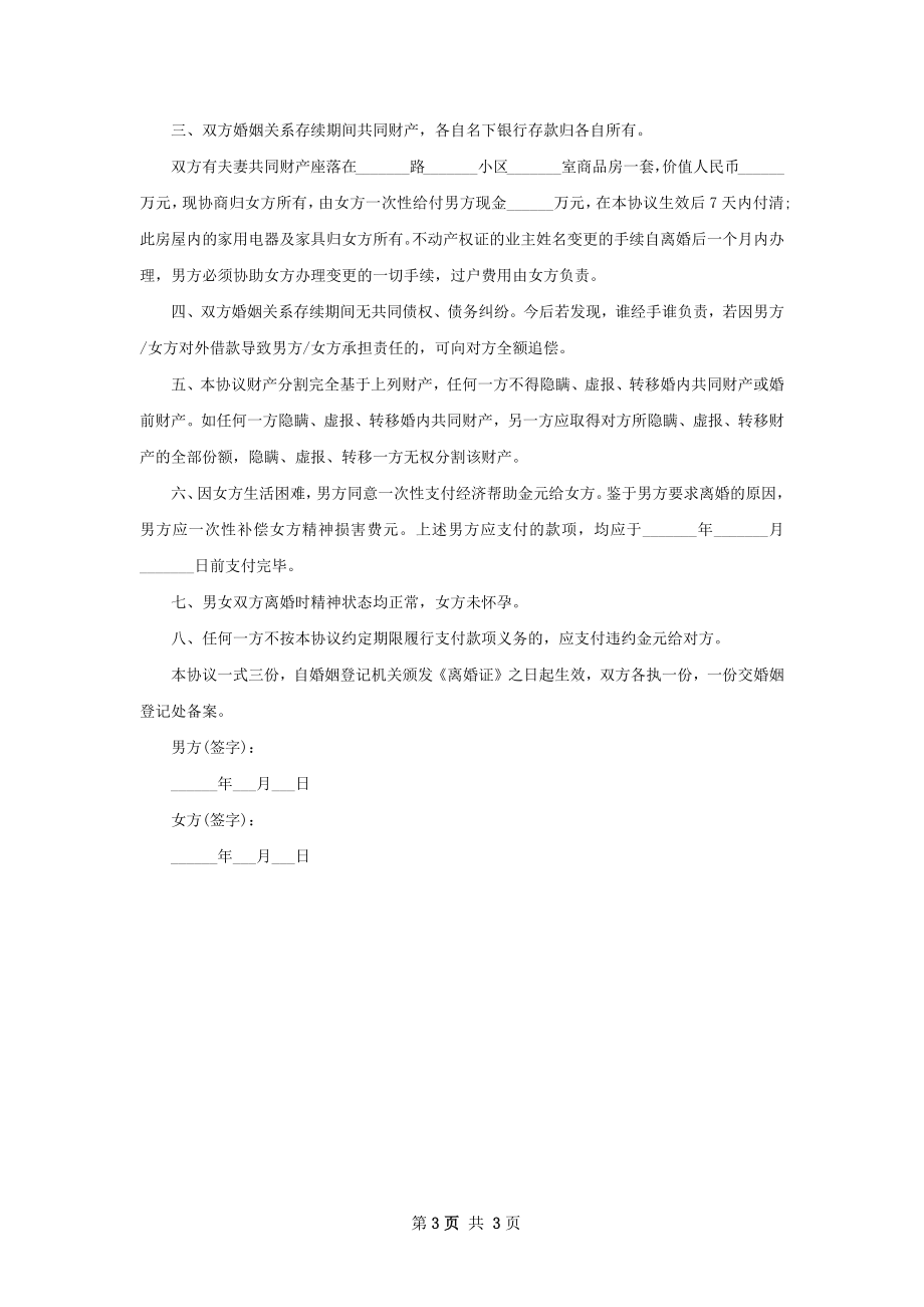 新女方协议离婚范本参考样式（律师精选2篇）.docx_第3页