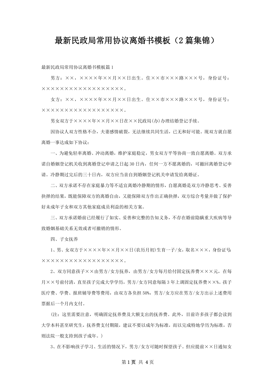 最新民政局常用协议离婚书模板（2篇集锦）.docx_第1页