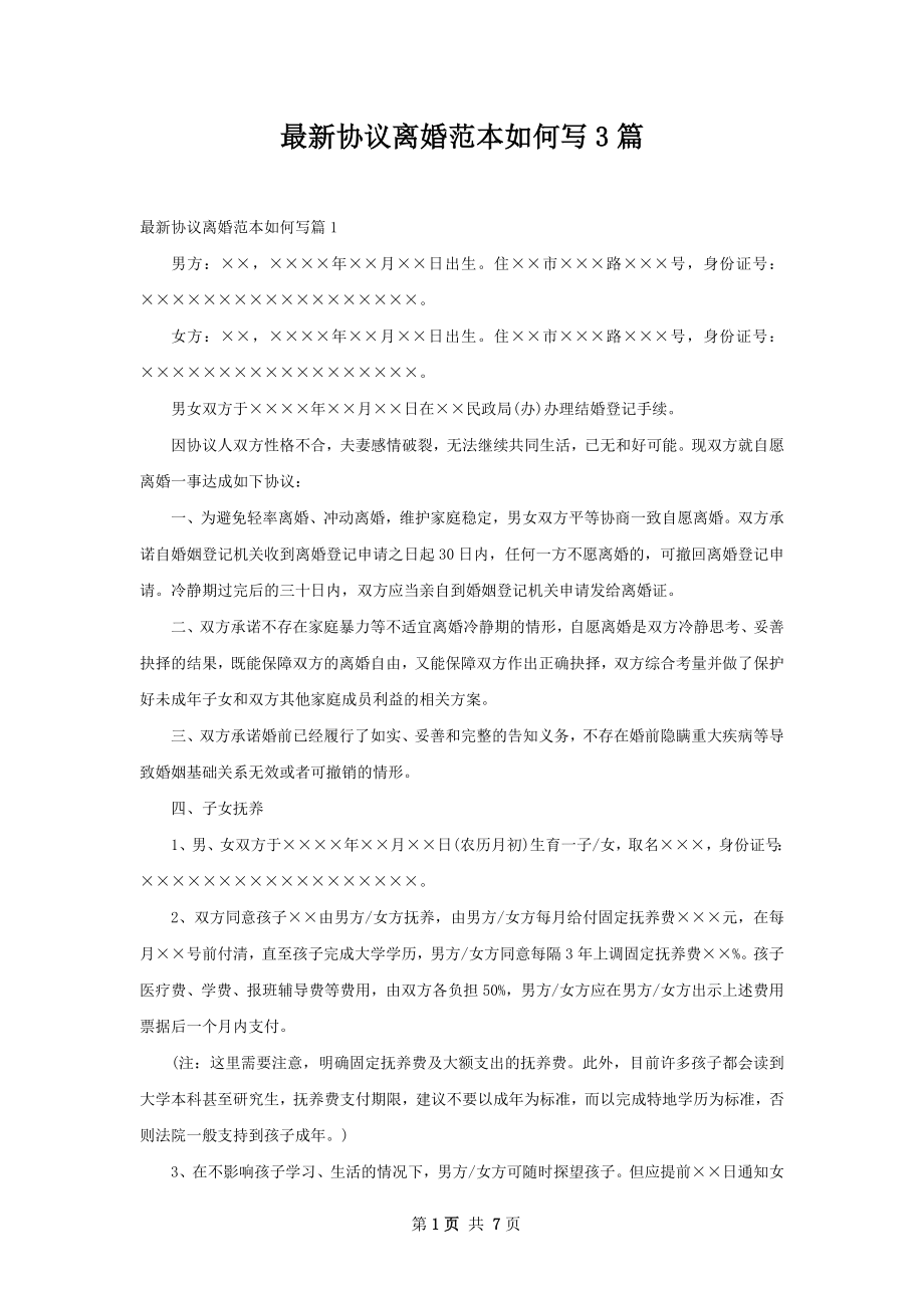 最新协议离婚范本如何写3篇.docx_第1页