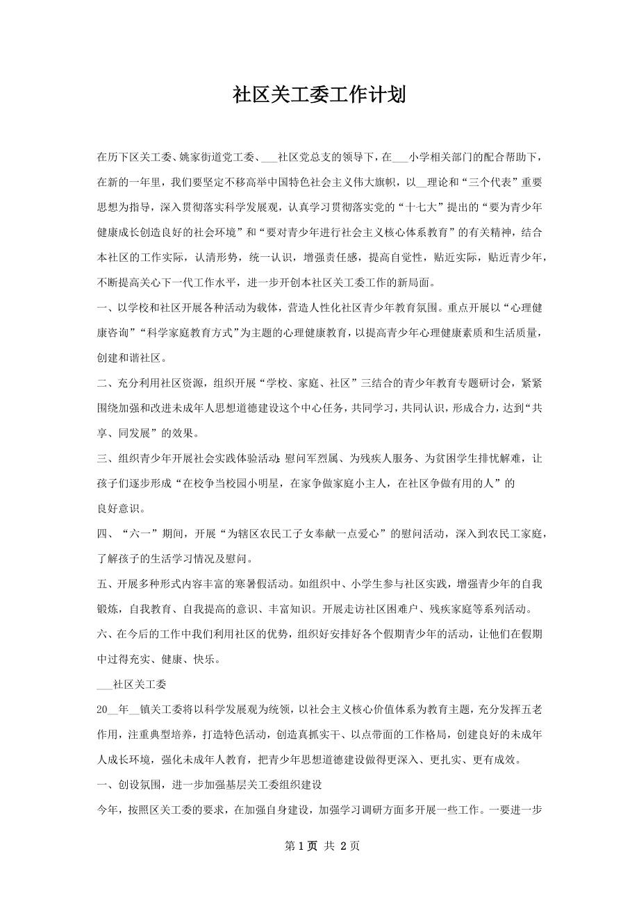 社区关工委工作计划.docx_第1页