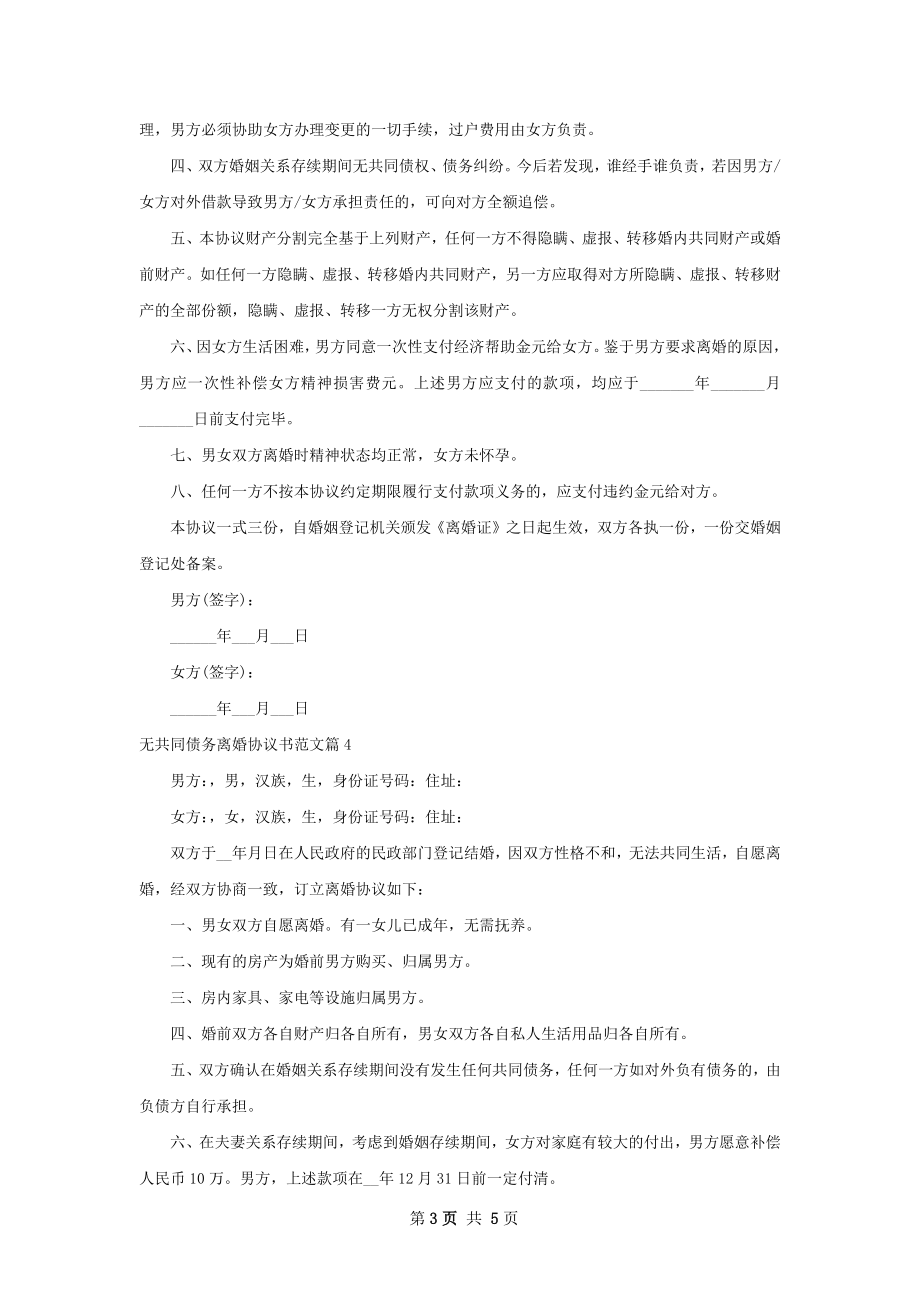 无共同债务离婚协议书范文（5篇完整版）.docx_第3页