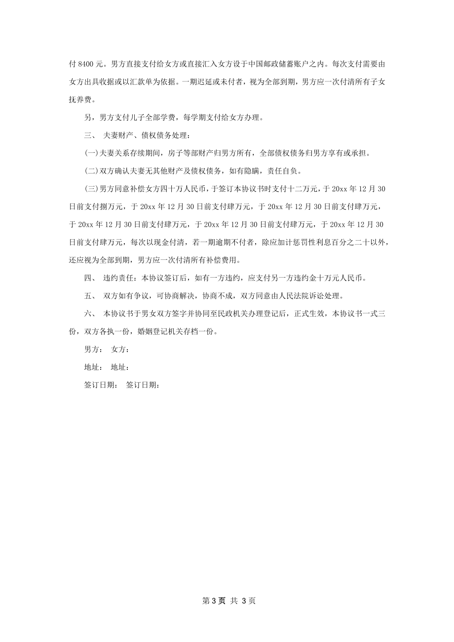 有房屋夫妻协议离婚范本怎么写（3篇专业版）.docx_第3页