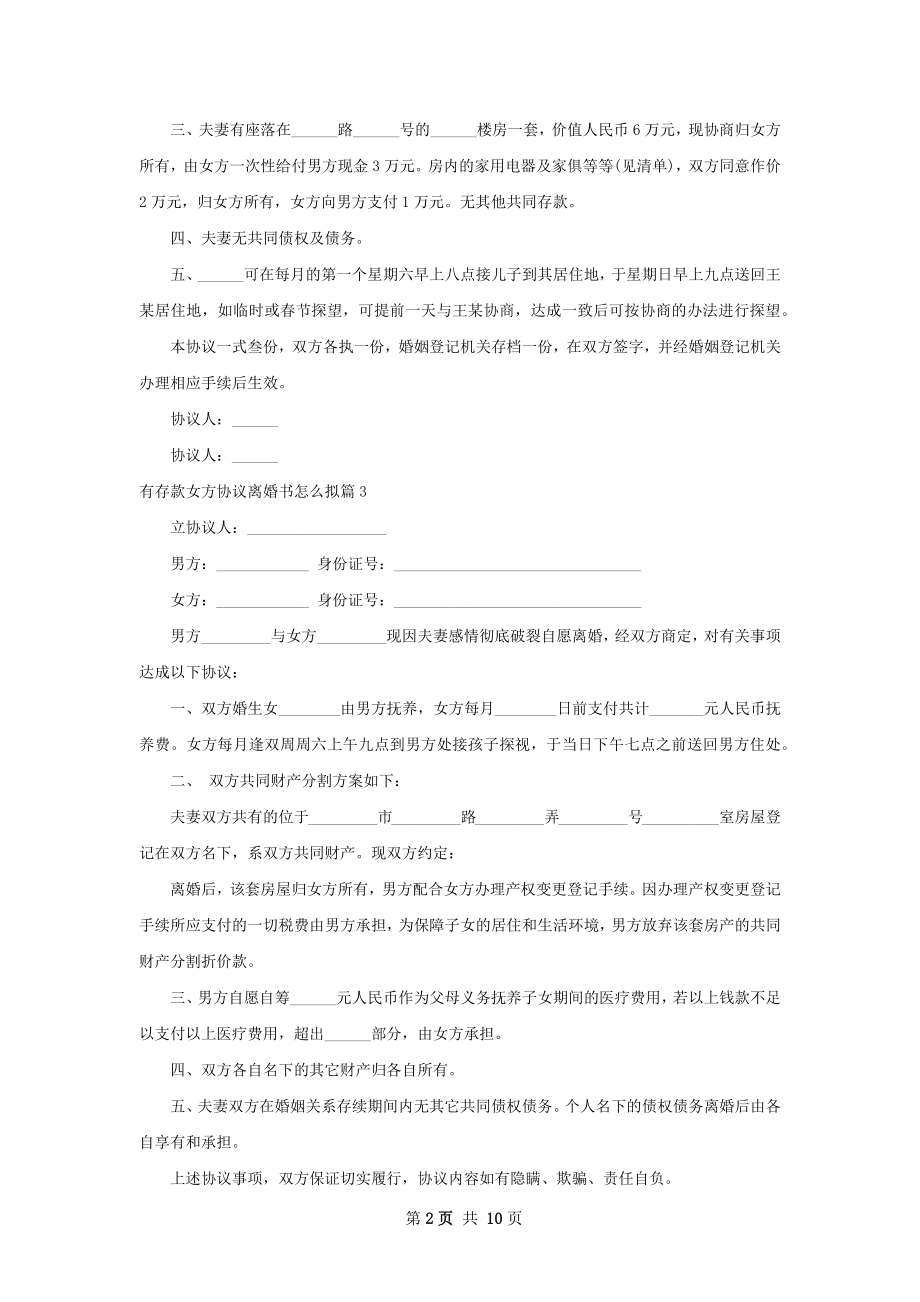 有存款女方协议离婚书怎么拟（9篇专业版）.docx_第2页