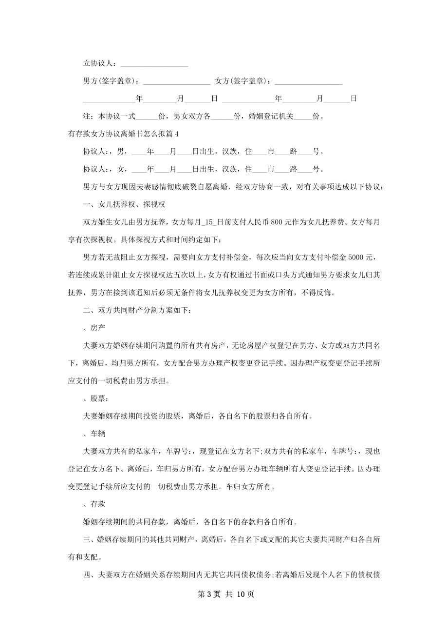 有存款女方协议离婚书怎么拟（9篇专业版）.docx_第3页