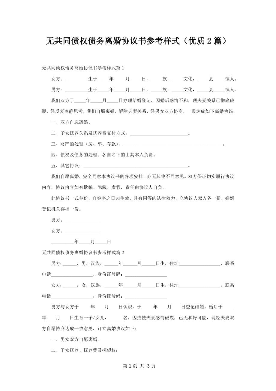 无共同债权债务离婚协议书参考样式（优质2篇）.docx_第1页