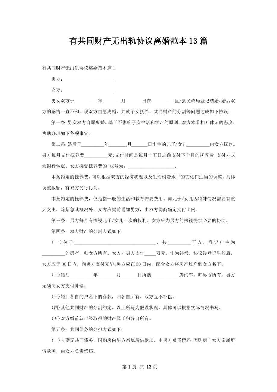 有共同财产无出轨协议离婚范本13篇.docx_第1页