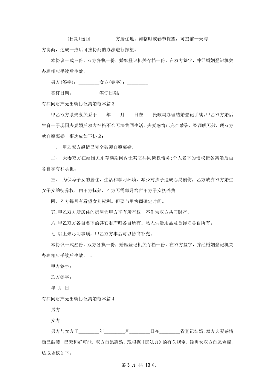 有共同财产无出轨协议离婚范本13篇.docx_第3页