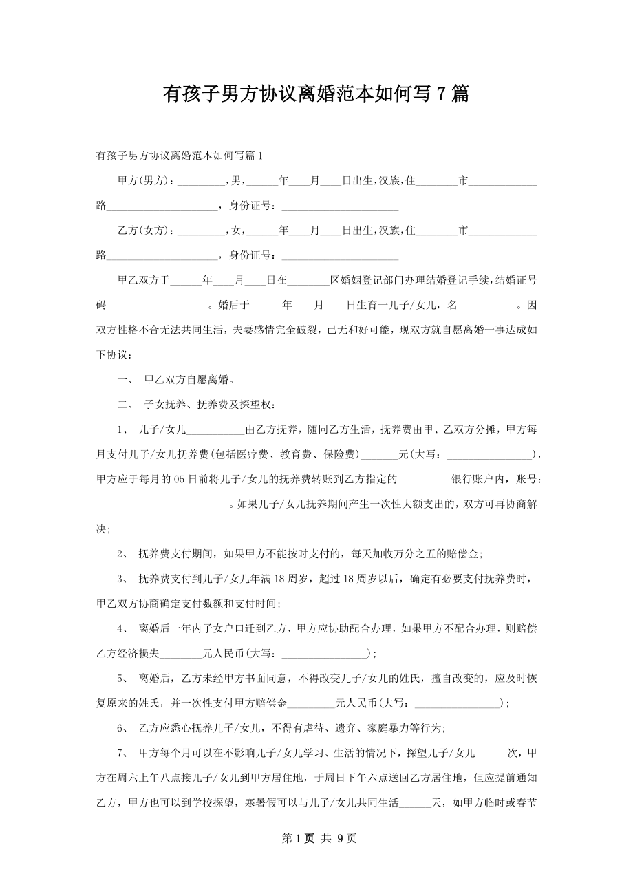 有孩子男方协议离婚范本如何写7篇.docx_第1页