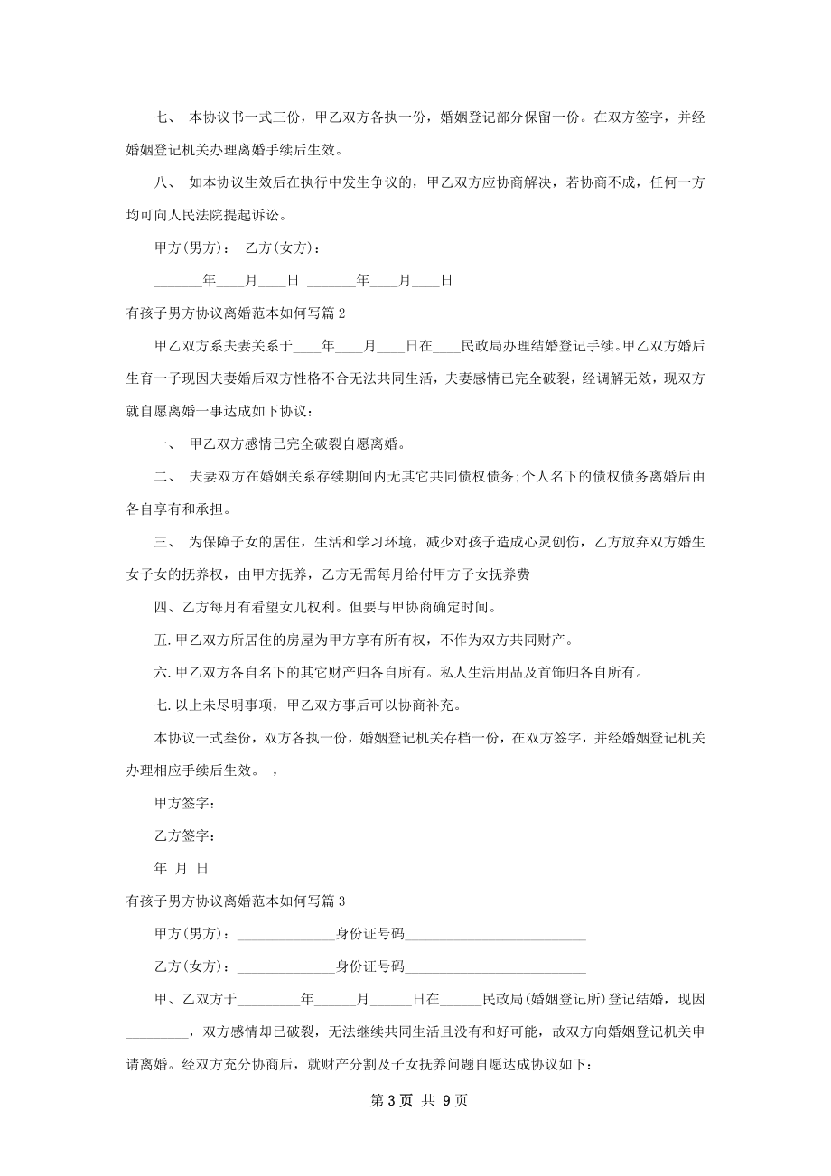 有孩子男方协议离婚范本如何写7篇.docx_第3页