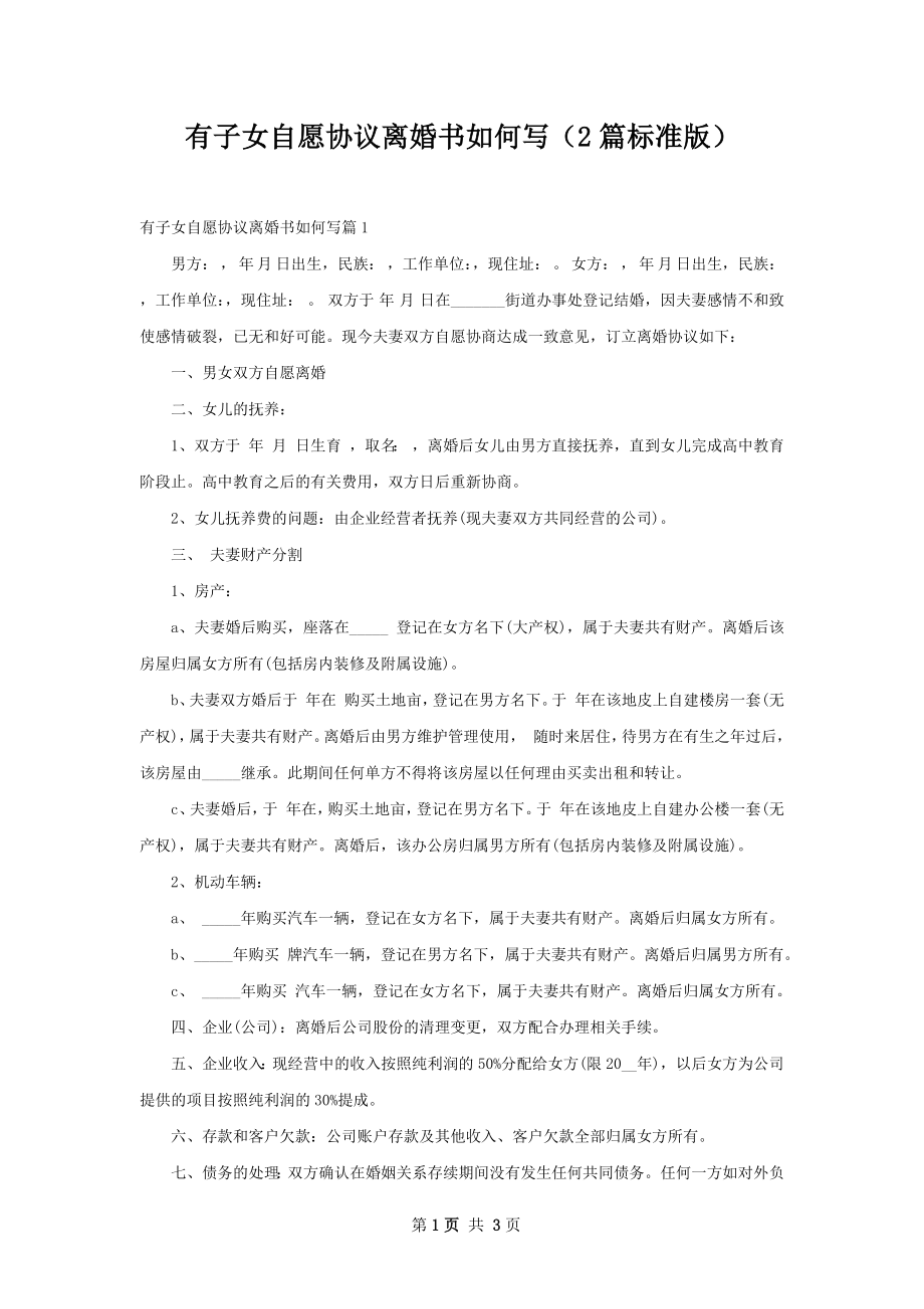 有子女自愿协议离婚书如何写（2篇标准版）.docx_第1页