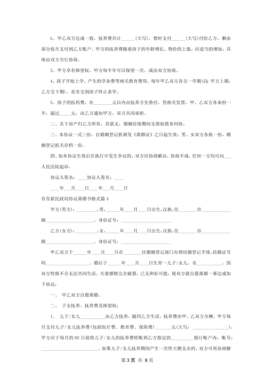 有存款民政局协议离婚书格式7篇.docx_第3页