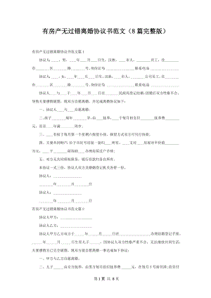 有房产无过错离婚协议书范文（8篇完整版）.docx