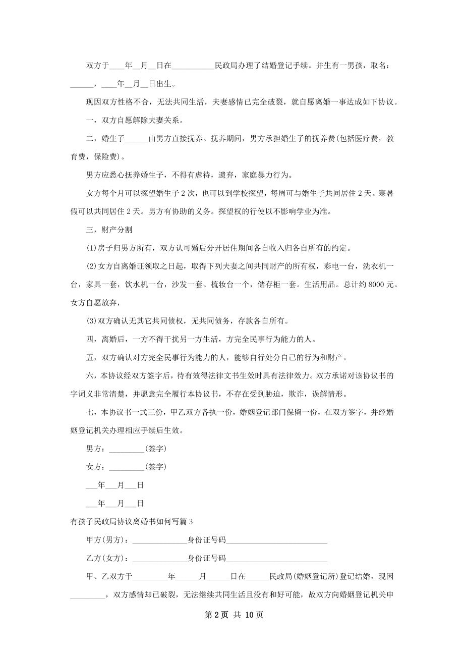 有孩子民政局协议离婚书如何写（通用9篇）.docx_第2页