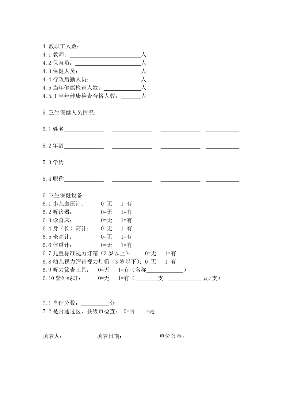 广州市幼儿园卫生保健评估手册(详细).doc_第2页