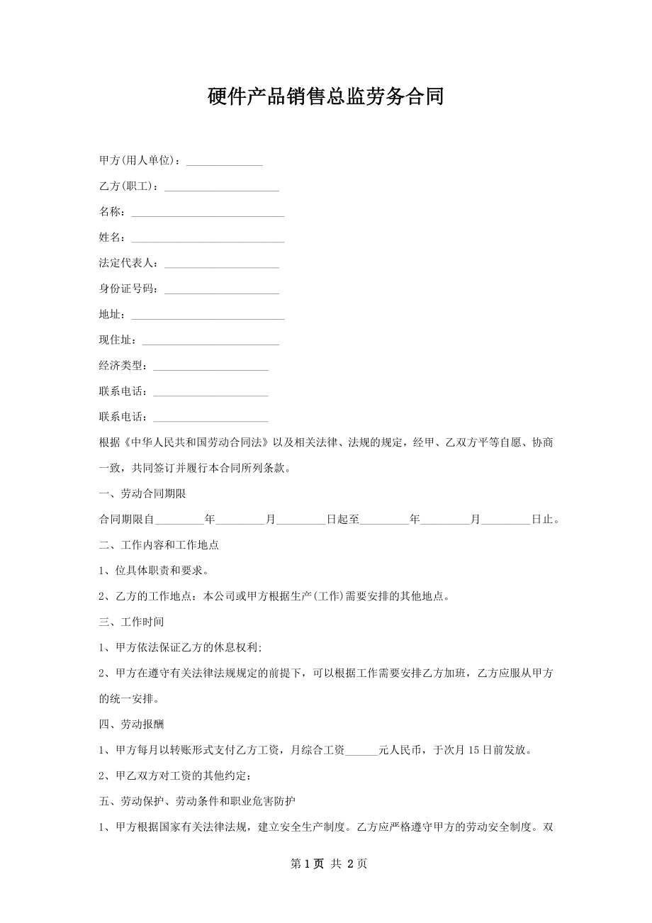 硬件产品销售总监劳务合同.docx_第1页