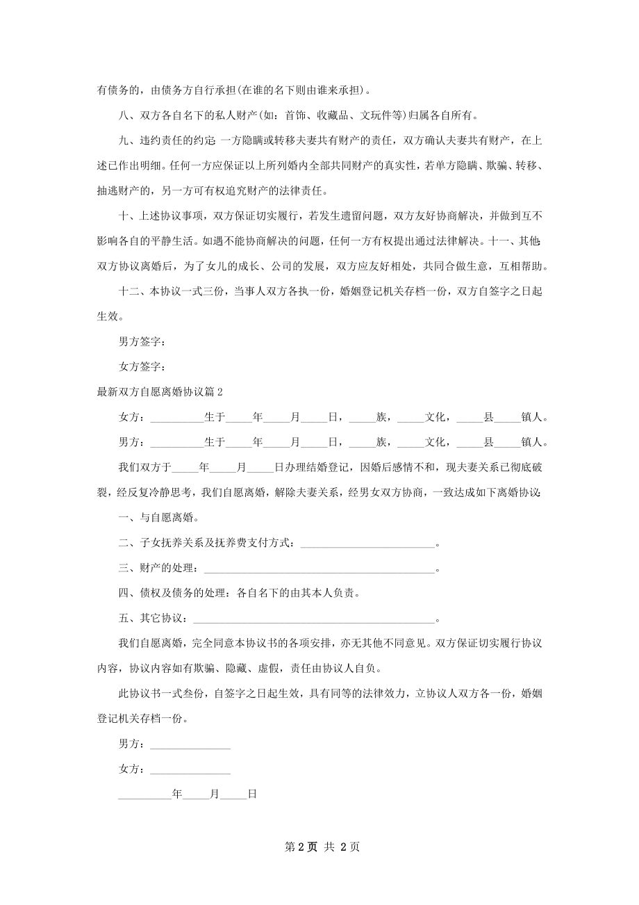 最新双方自愿离婚协议（甄选2篇）.docx_第2页