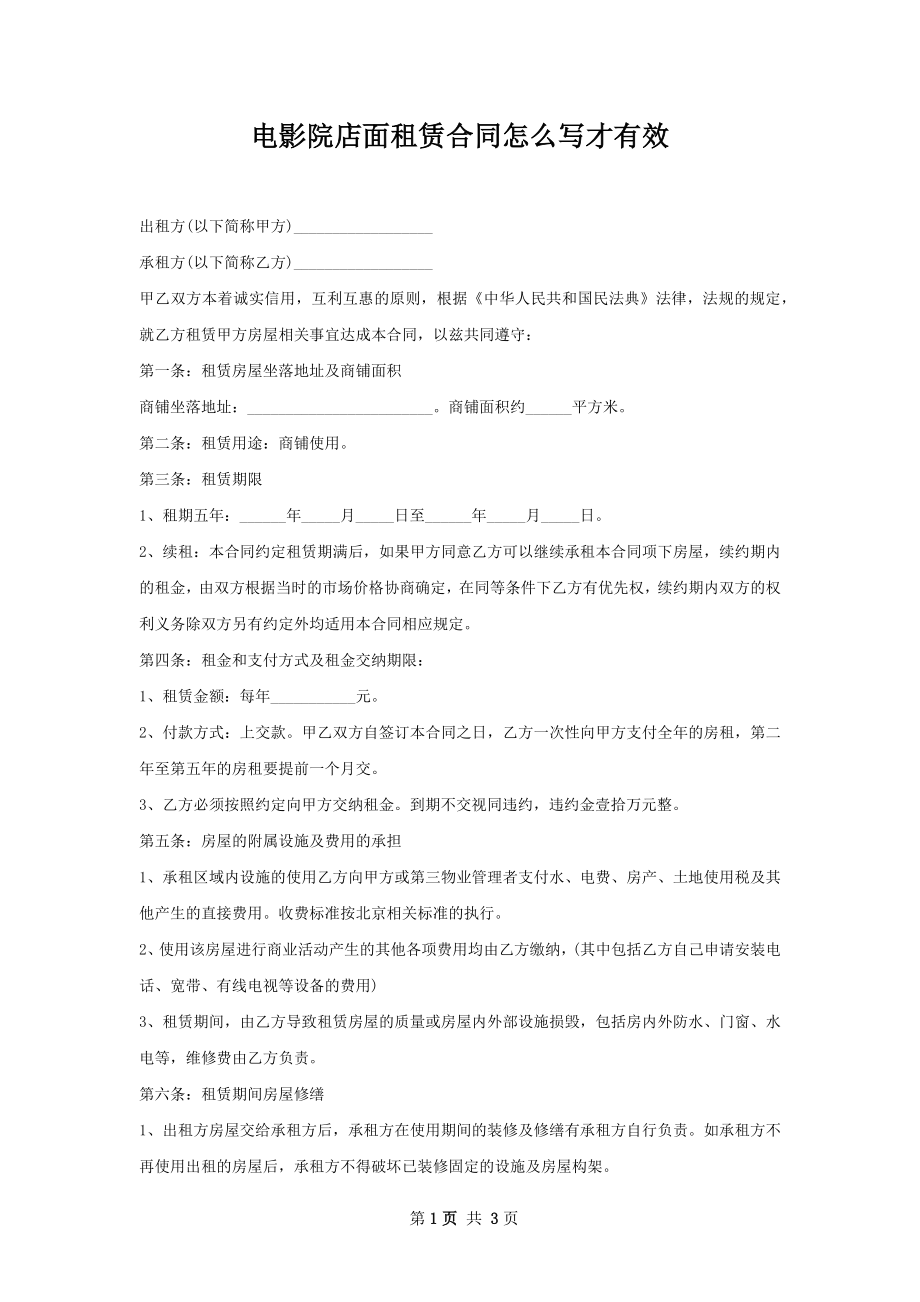 电影院店面租赁合同怎么写才有效.docx_第1页