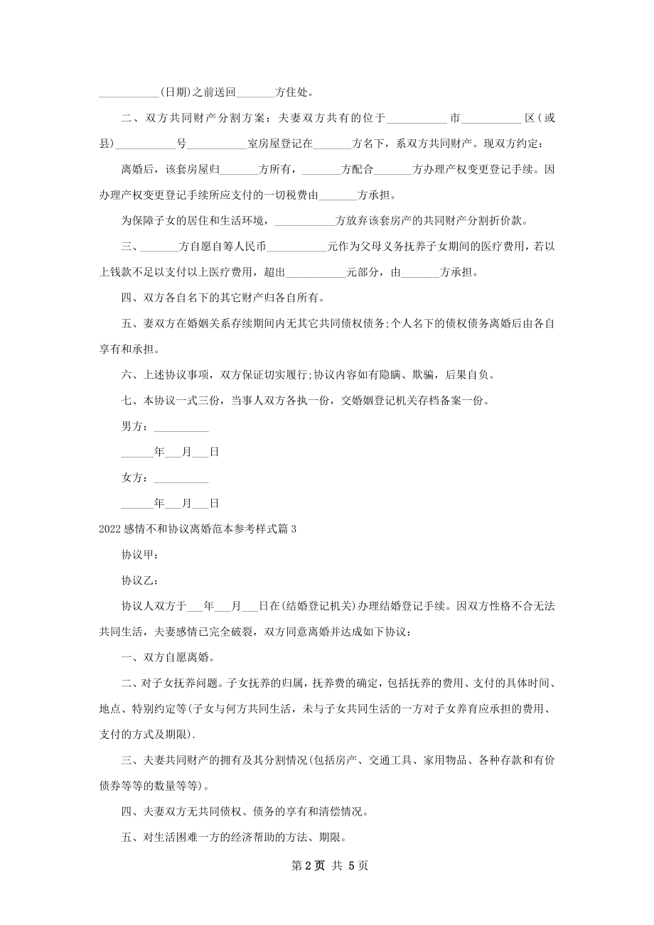 感情不和协议离婚范本参考样式（优质5篇）.docx_第2页