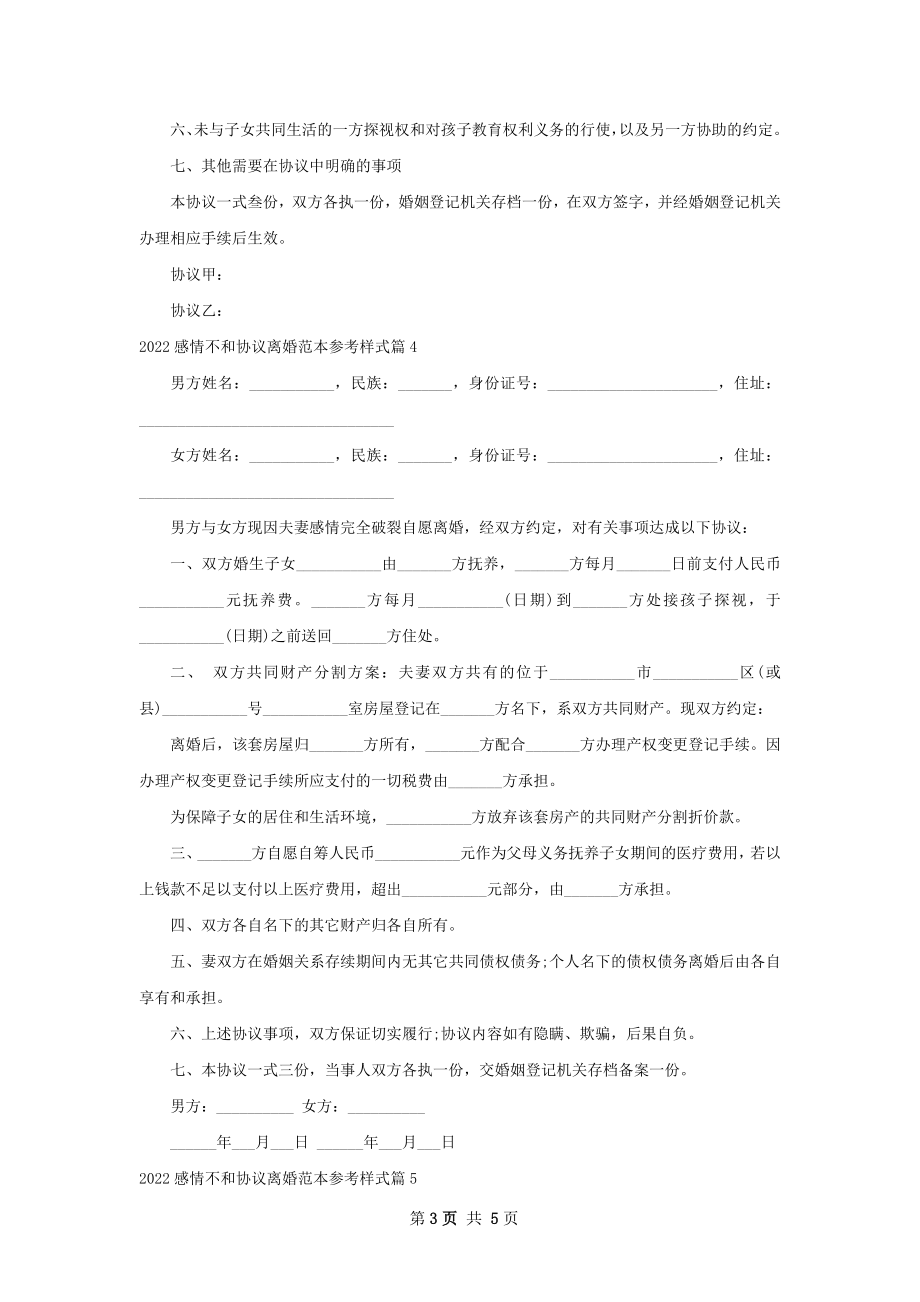 感情不和协议离婚范本参考样式（优质5篇）.docx_第3页