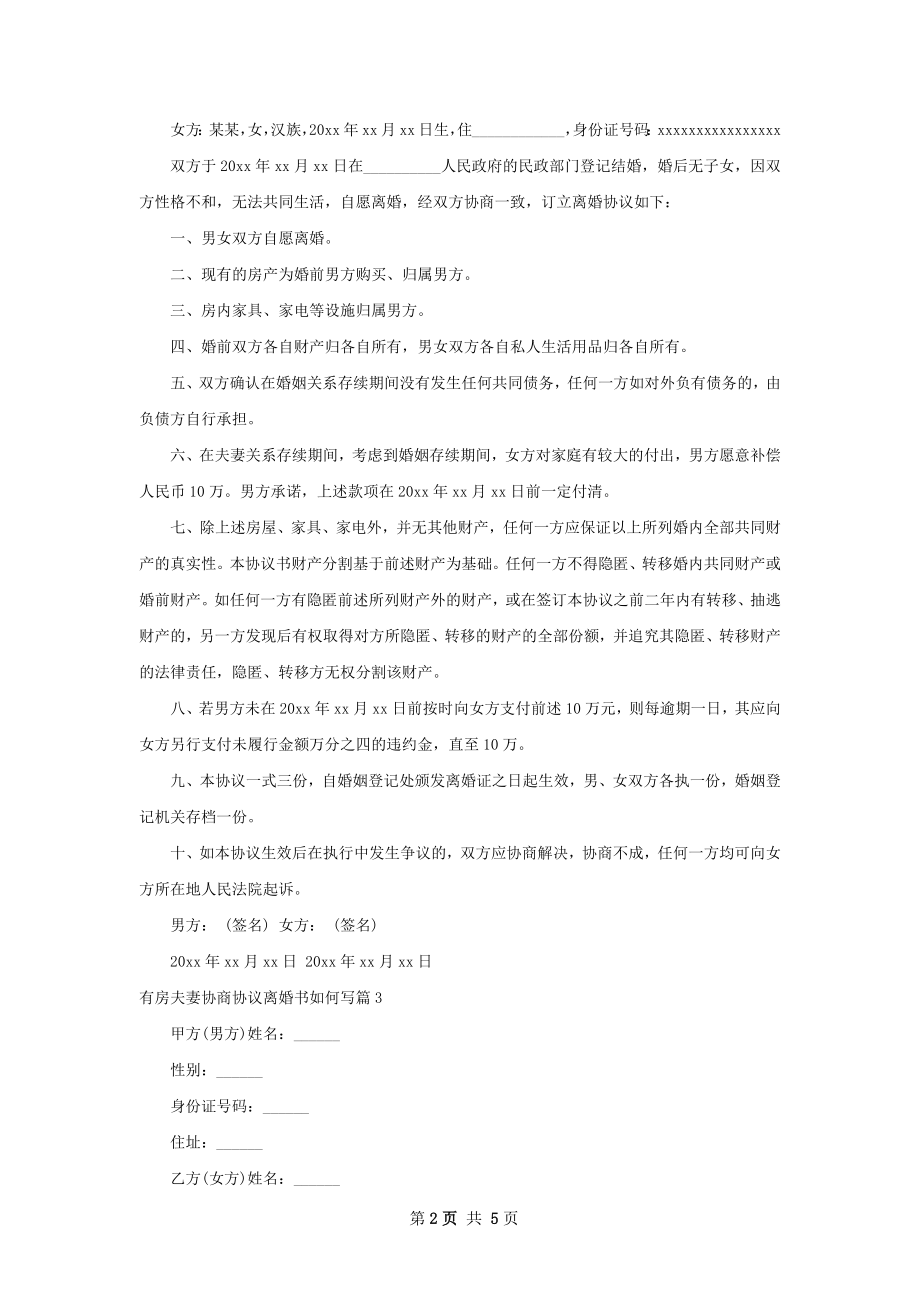 有房夫妻协商协议离婚书如何写（4篇集锦）.docx_第2页