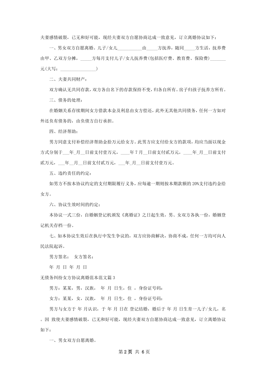 无债务纠纷女方协议离婚范本范文（甄选6篇）.docx_第2页