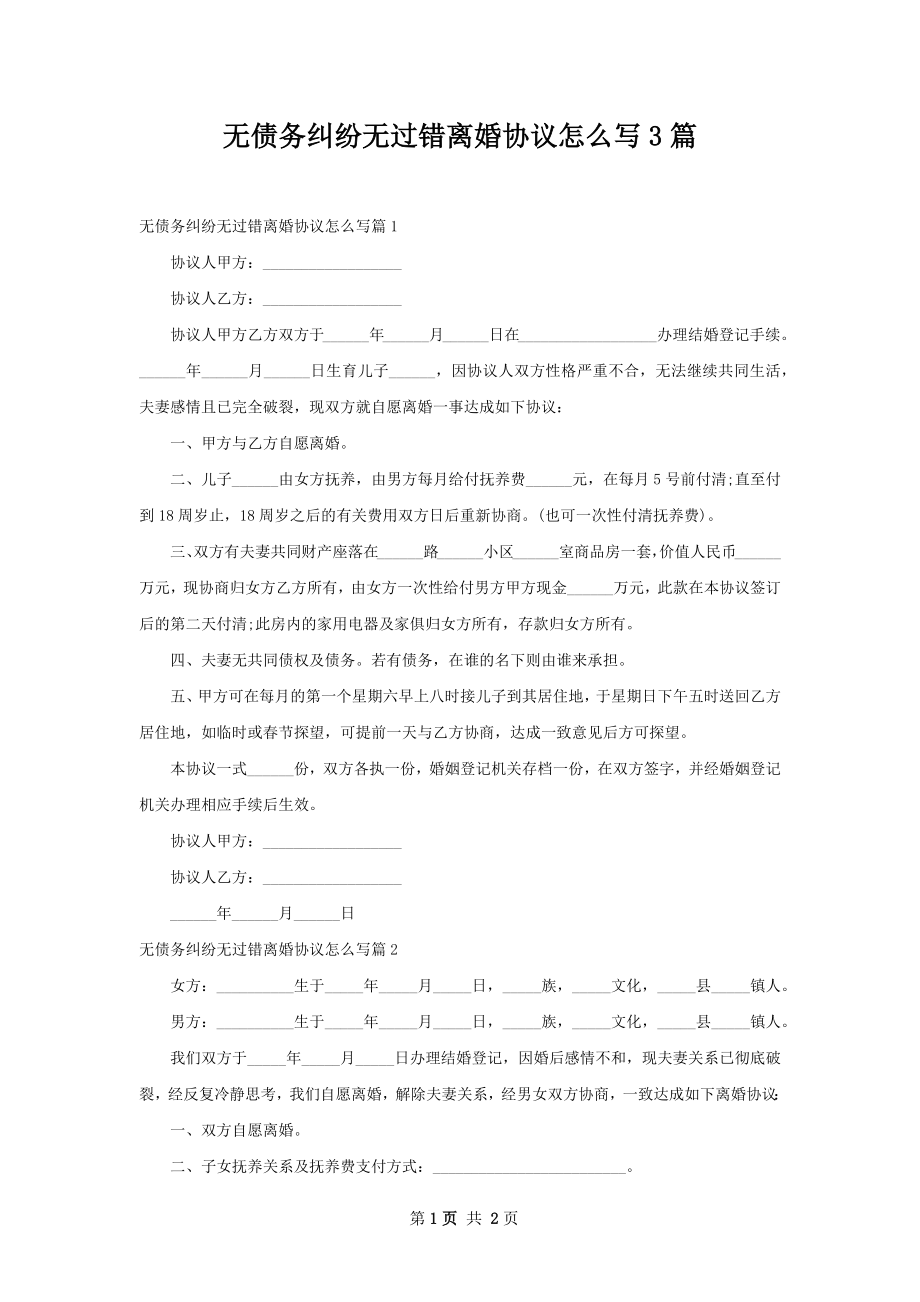 无债务纠纷无过错离婚协议怎么写3篇.docx_第1页