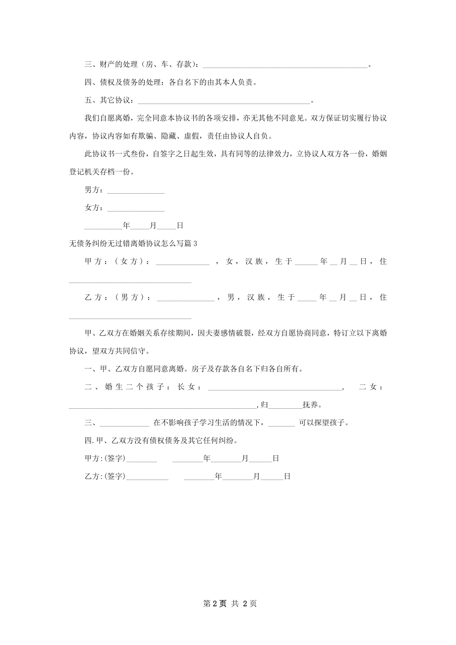 无债务纠纷无过错离婚协议怎么写3篇.docx_第2页