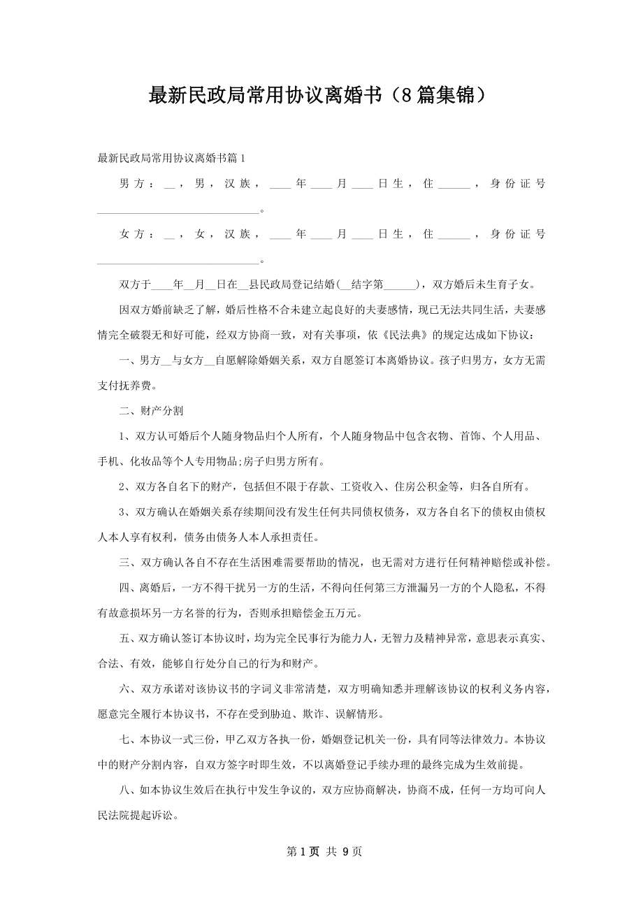 最新民政局常用协议离婚书（8篇集锦）.docx_第1页