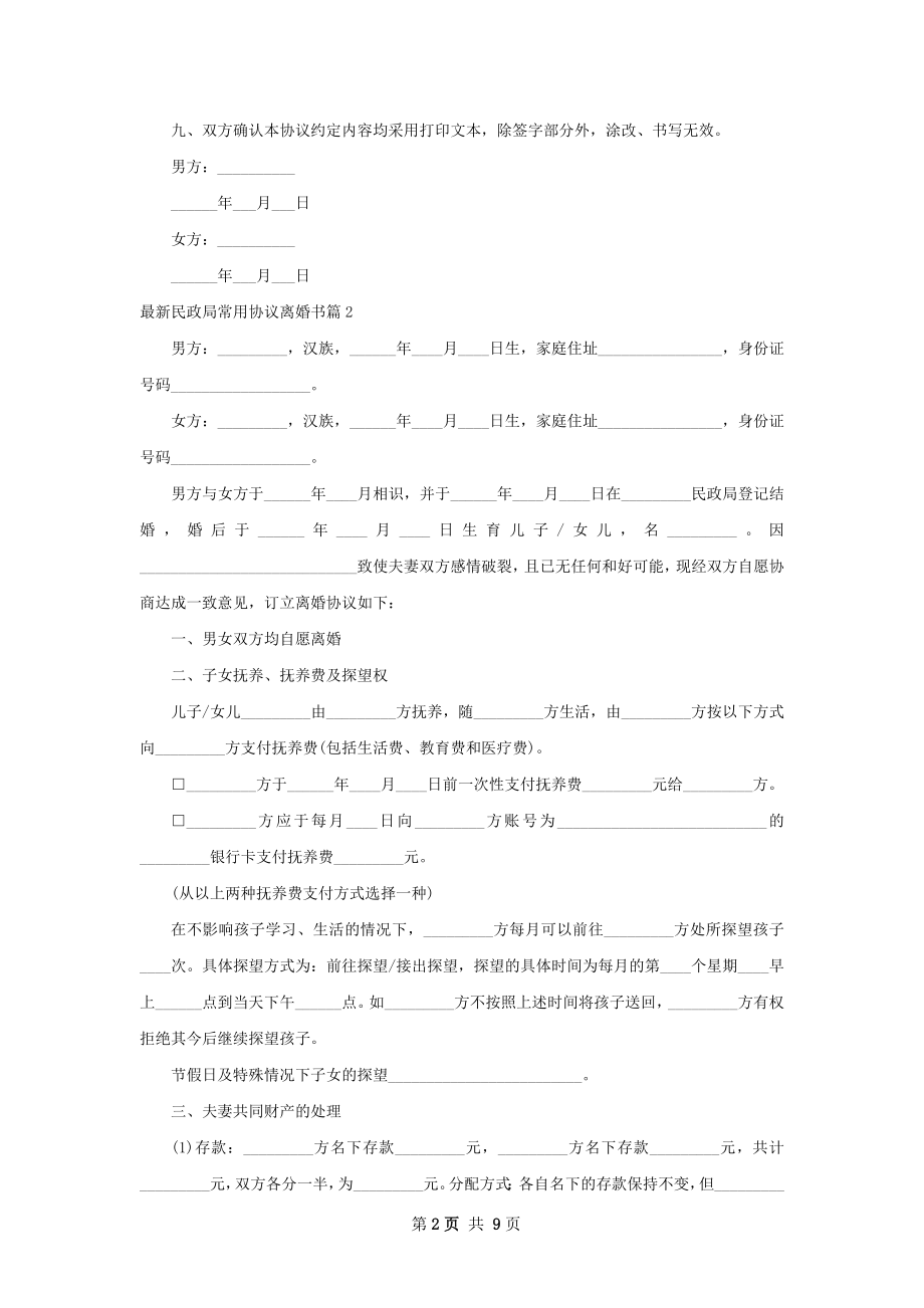 最新民政局常用协议离婚书（8篇集锦）.docx_第2页